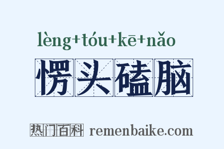 愣头磕脑是什么意思的图片